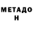МЕТАДОН VHQ rise08